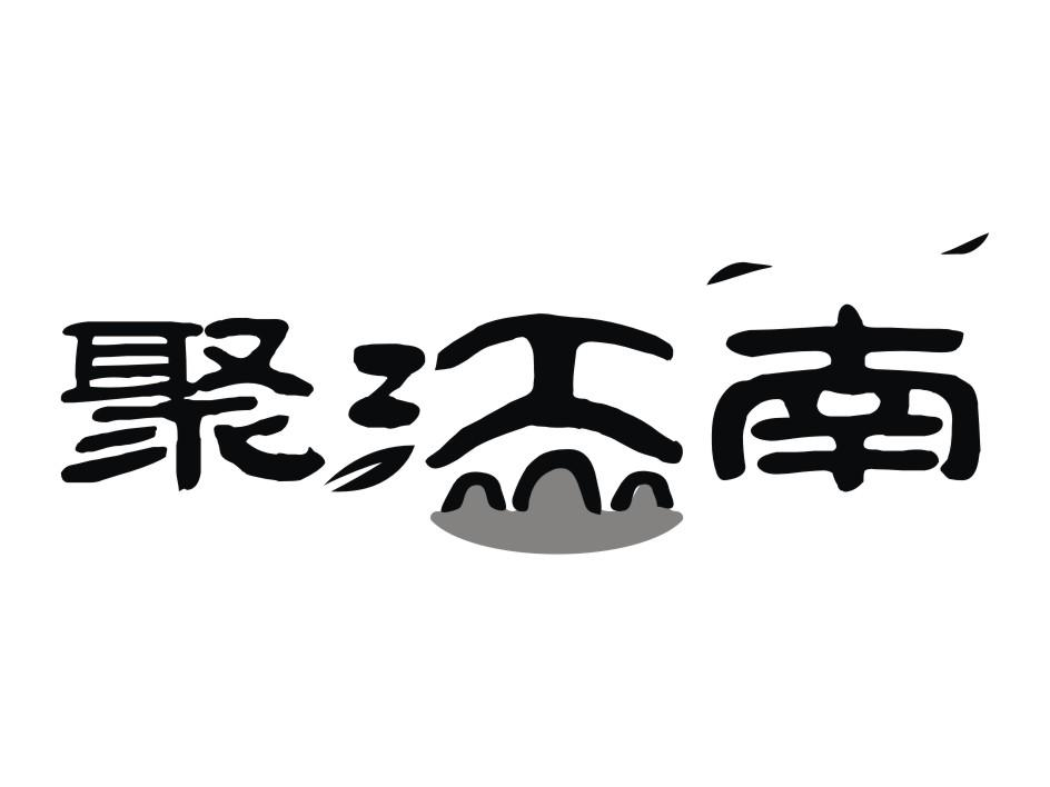 河南博仕雅生物科技有限公司：北荷,及聚江南转让授权