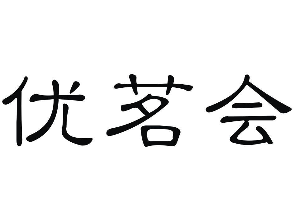 叁点壹四文化传媒(南京)有限公司：茗茶春,及优茗会转让授权