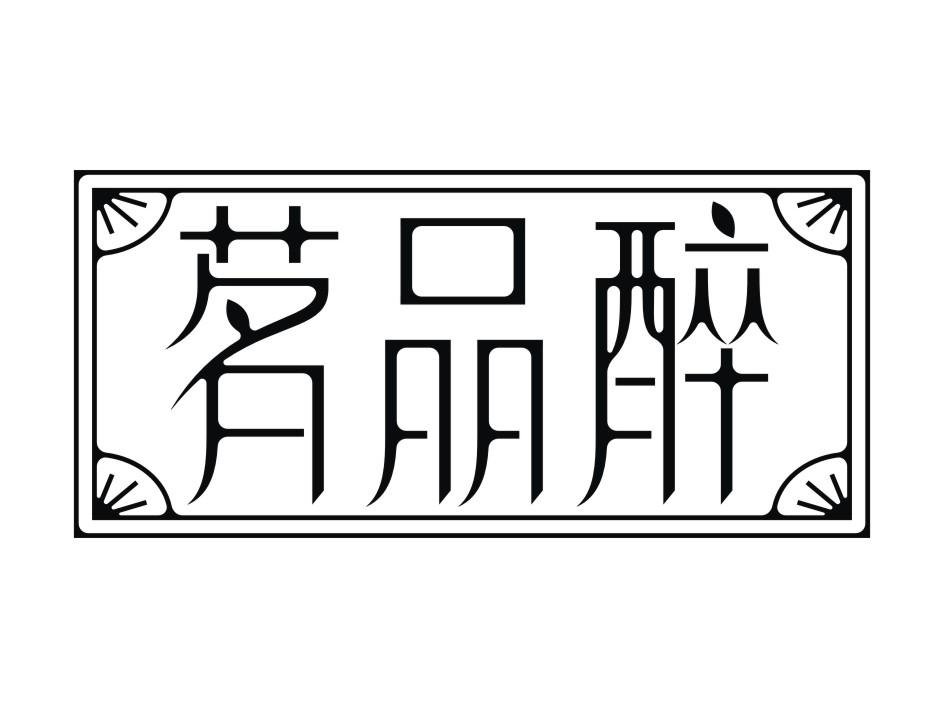 五常市君匠农业有限公司：甄礼,及茗品醉转让授权