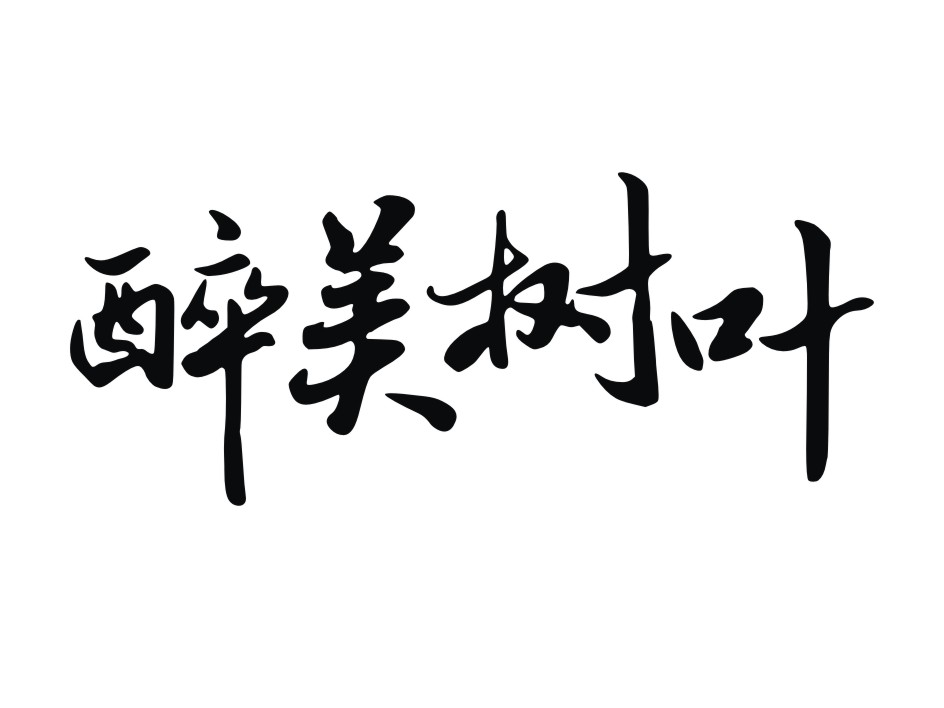 侯仕选：渔小乐,及醉美树叶转让授权