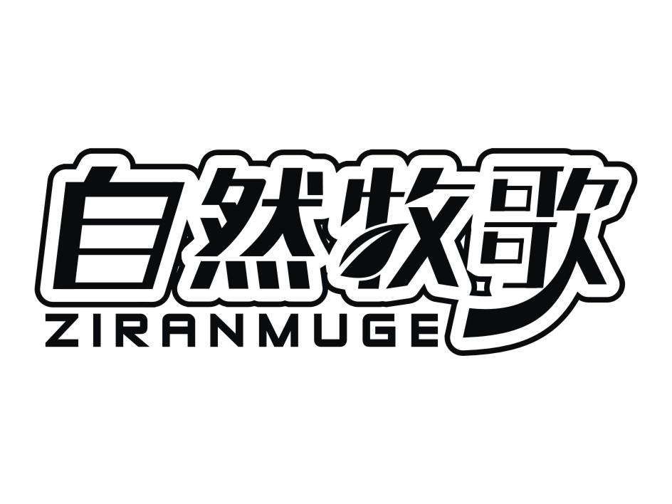 陈清环：尚乐福,及自然牧歌转让授权