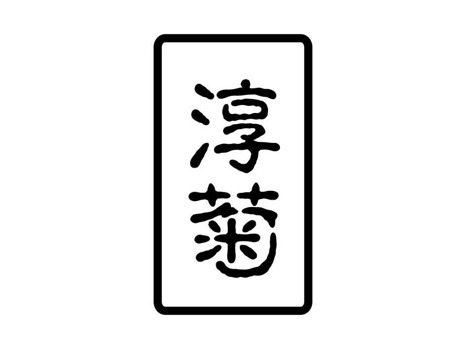 中山市德斯邦电子科技有限公司：图形,及淳菊转让授权