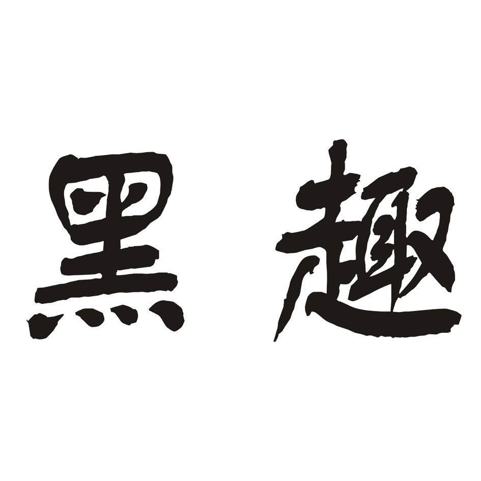 三明河龙贡米米业股份有限公司：闽客农,及黑趣转让授权