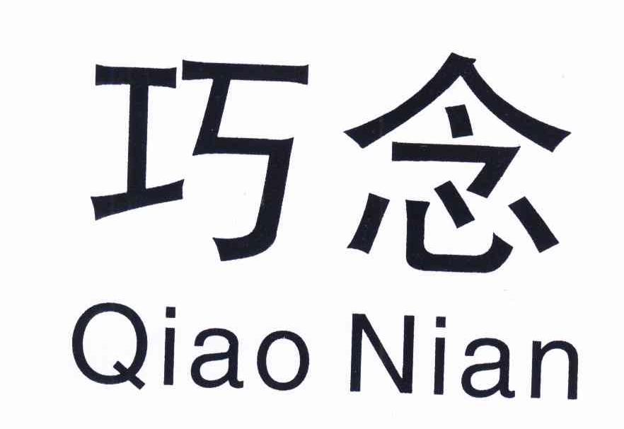 王月平：农爸爸,及巧念转让授权