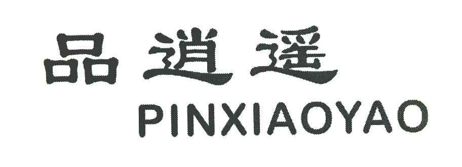 四川省挞面王餐饮管理有限公司：雅,及品逍遥转让授权