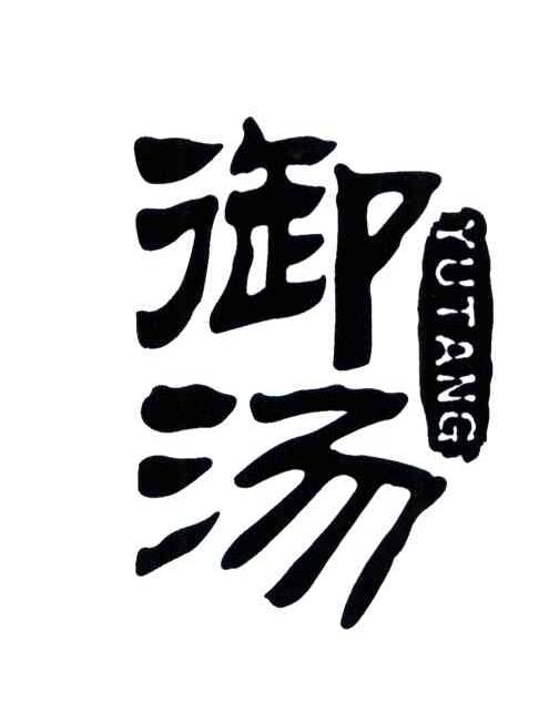 五常市金不换水稻种植专业合作社：臻谷爱,及御汤转让授权