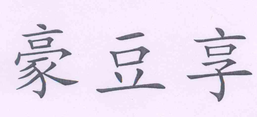 山东星辉餐饮管理服务有限公司：吉板坡,及豪豆享转让授权