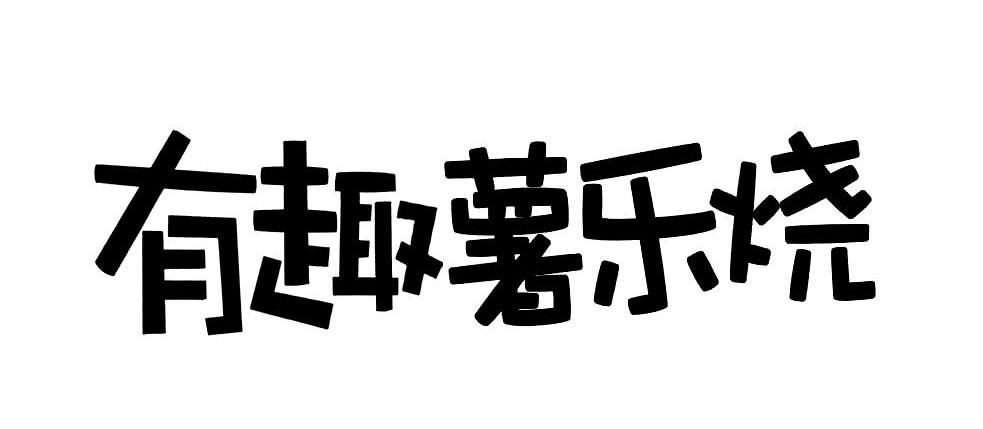 但昭斌***：想,及有趣薯乐烧转让授权