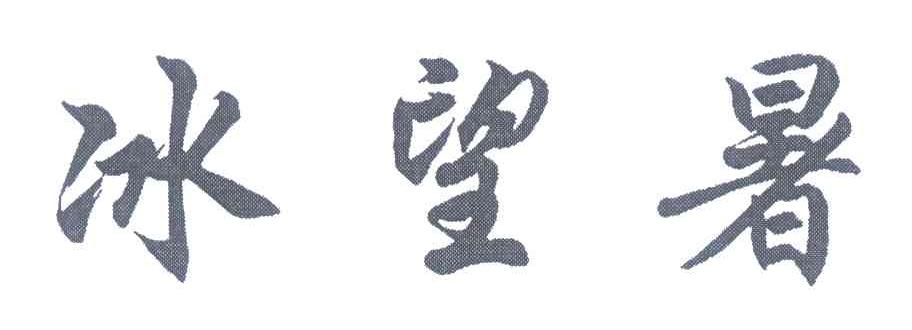 上海芷骆餐饮管理有限公司：绿围裙,及冰望暑转让授权