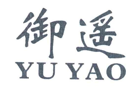 奥吉星（北京）润滑油有限公司：奥吉星,及御遥转让授权