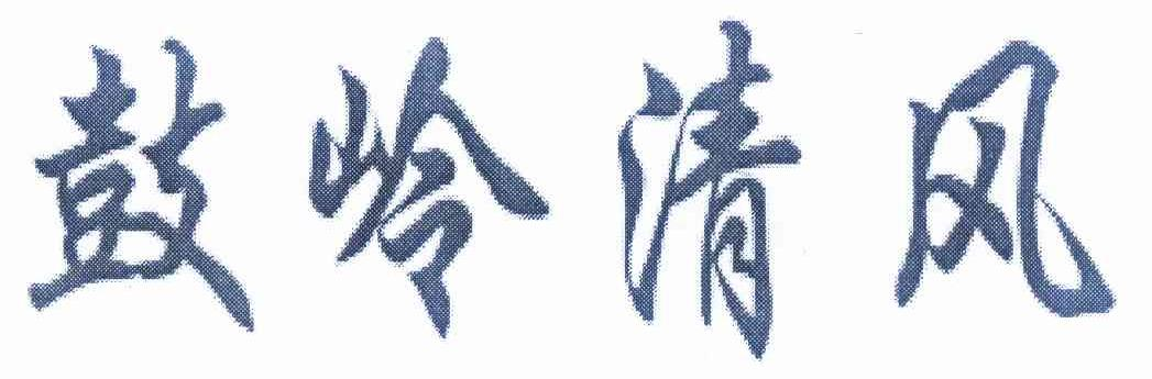 安徽敬道生物科技有限公司：嘉蔚的佳味馆,及鼓岭清风转让授权