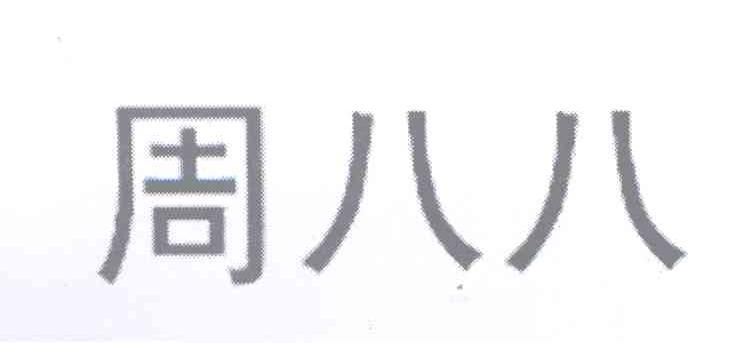 深圳市敬雅茗茶业有限公司：敬雅茗,及周八八转让授权