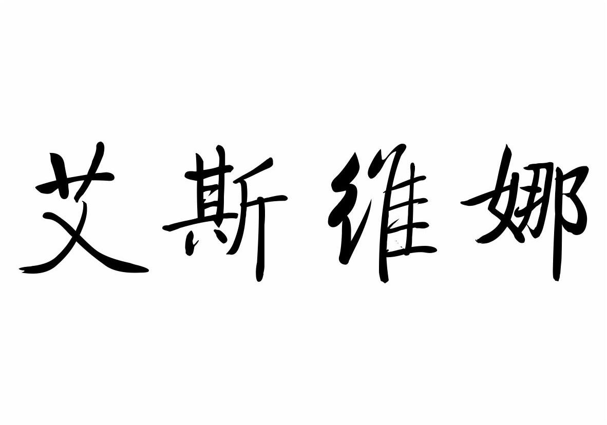 合创农业开发（浙江）有限公司：粮票岁月,及艾斯维娜转让授权