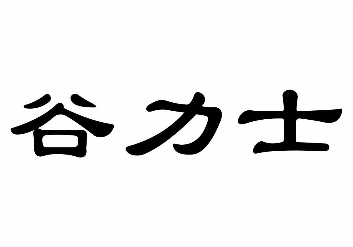 凤竹(福建)茶叶有限公司：凤A竹,及谷力士转让授权