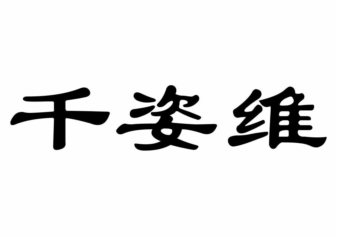 五常市莺出谷水稻种植农民专业合作社：千福稻,及千姿维转让授权