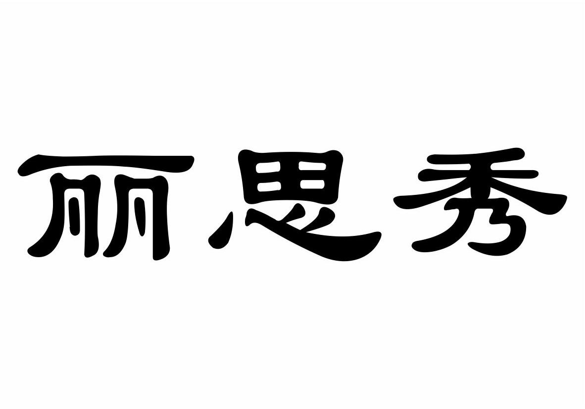 江西百韵香农业科技有限公司：一溪,及丽思秀转让授权