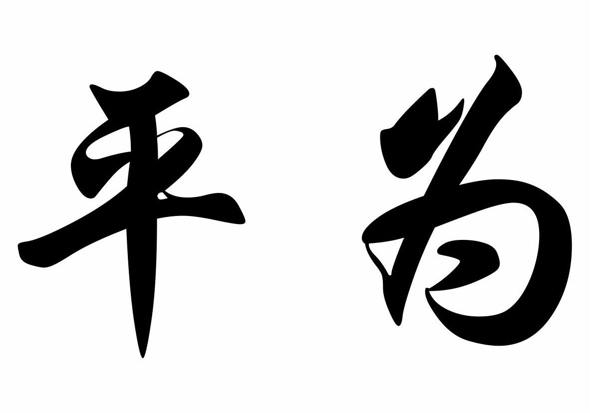 福州闽亿食品有限公司：闽亿,及平为转让授权