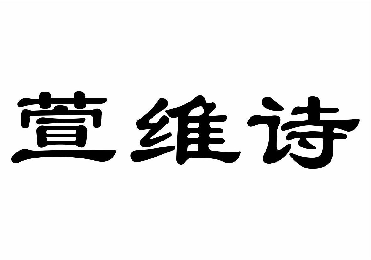 云南博嵘矿业有限公司：恒雄,及萱维诗转让授权