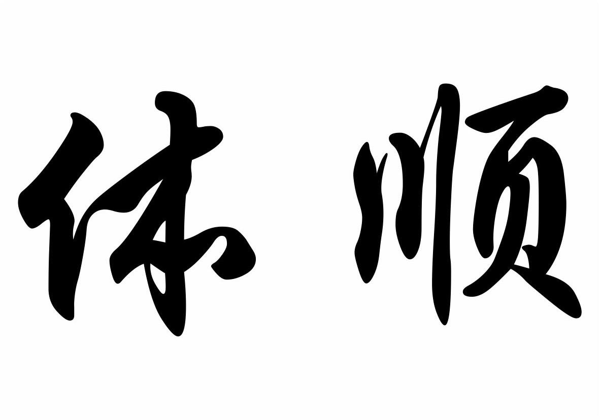 安阳市江顺食品有限公司：江顺,及体顺转让授权