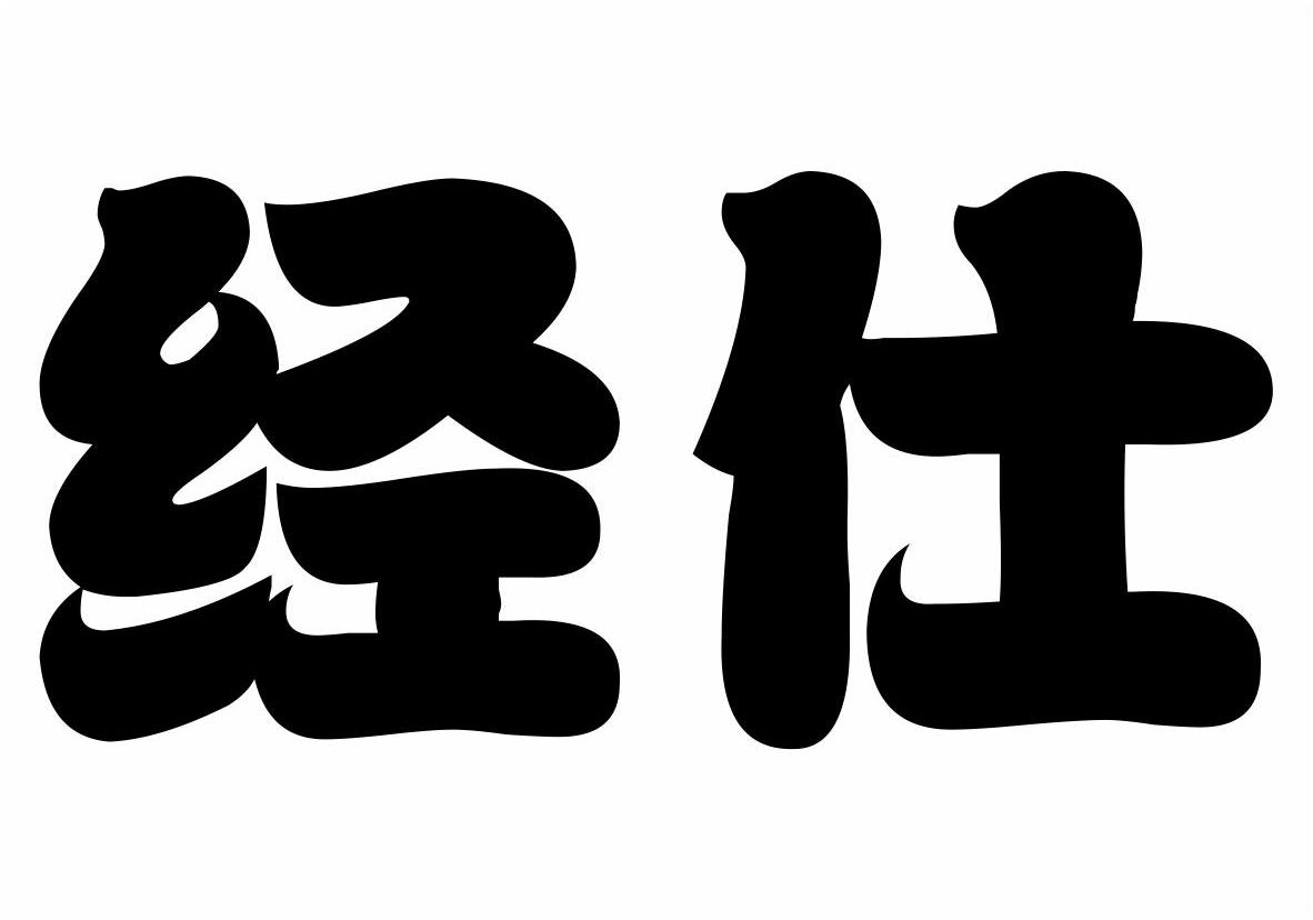 郑州索肖广告有限公司：共赢天下,及经仕转让授权