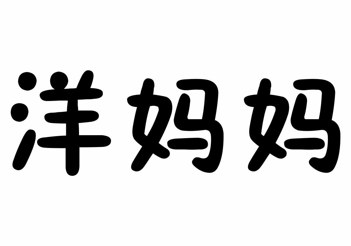 吉林省海东盛农业股份有限公司：阿兹迈,及洋妈妈转让授权