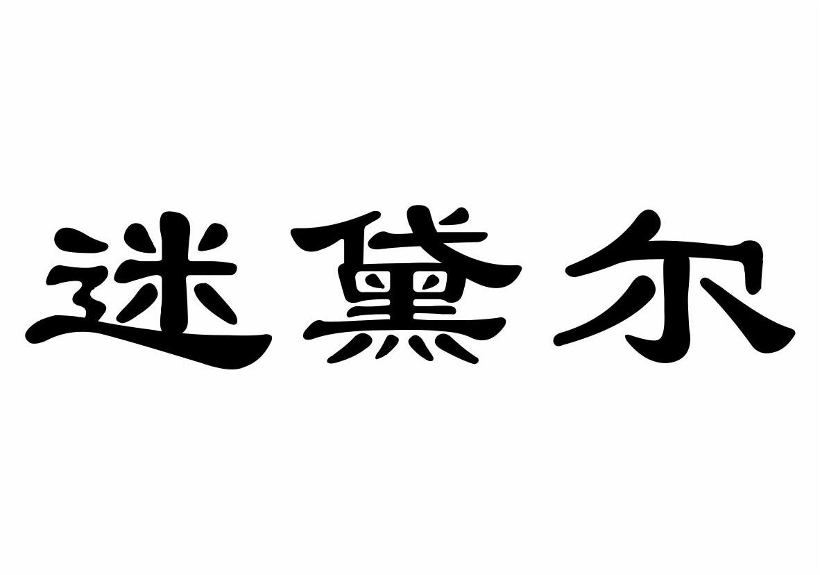 温县温国山药有限公司：温国山药,及迷黛尔转让授权