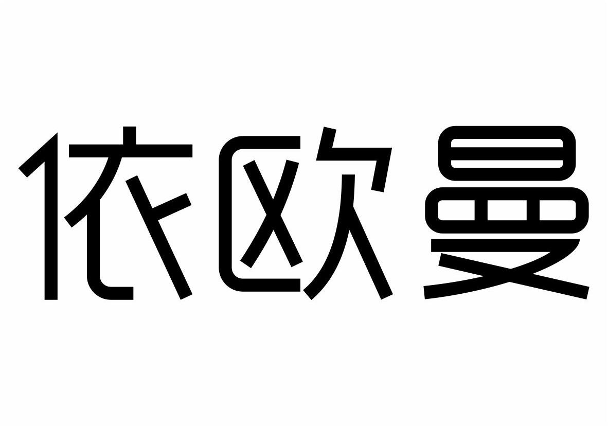 应月：素月茗,及依欧曼转让授权