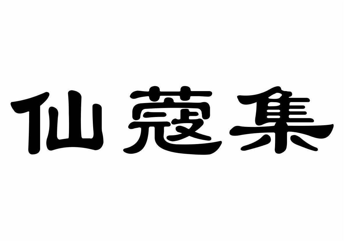 勐海黎明星火茶厂：黎星,及仙蔻集转让授权