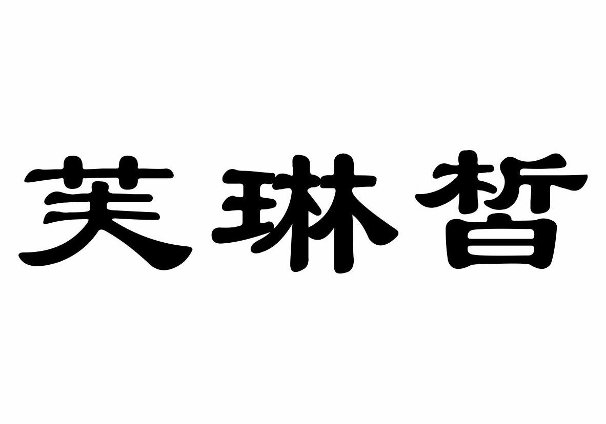 深圳市神雁生物科技有限公司：神雁,及芙琳皙转让授权