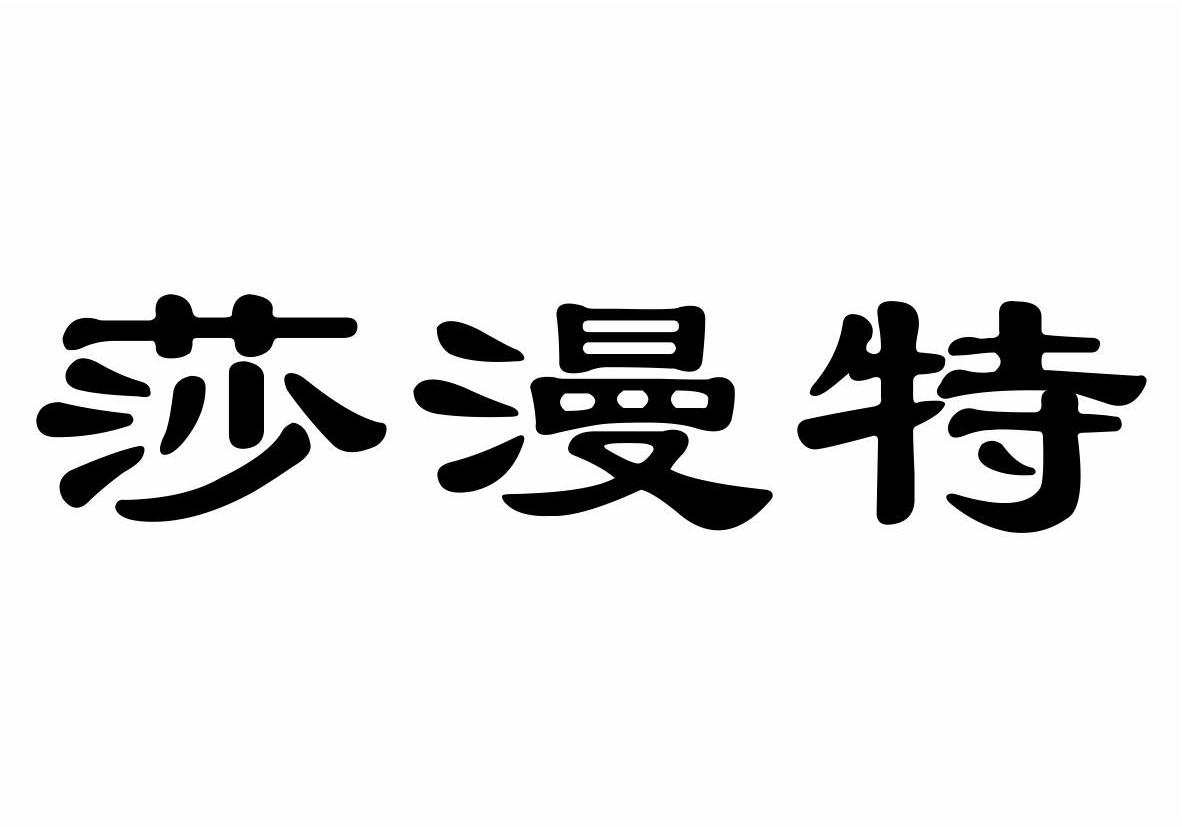 湛江维斯康健大健康产业有限公司：维斯慷健,及莎漫特转让授权