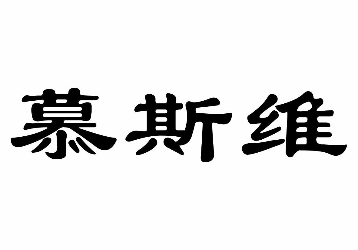 天津市北辰区富城冷饮食品厂：雪飘芳,及慕斯维转让授权