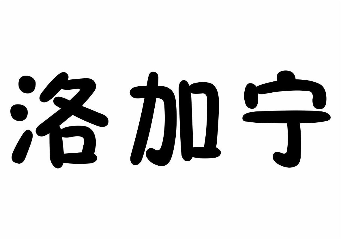 厦门鑫创鸿纪贸易有限公司：森尼,及洛加宁转让授权