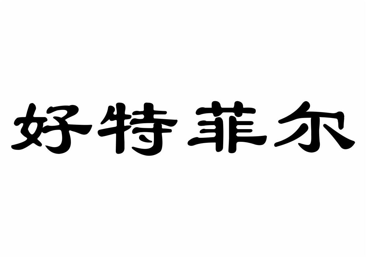 陈巧***：俏鸳鸯,及好特菲尔转让授权