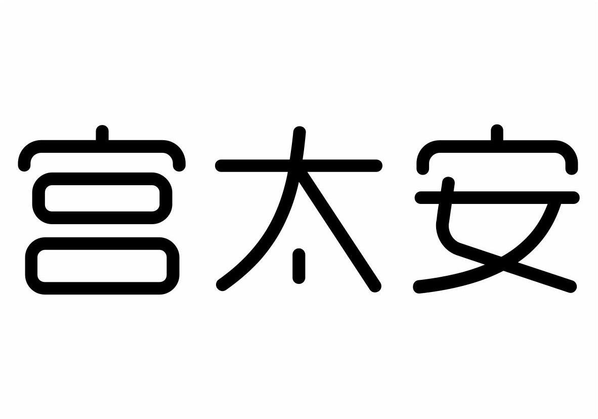 上海唐香文化发展有限公司：唐香,及宫太安转让授权