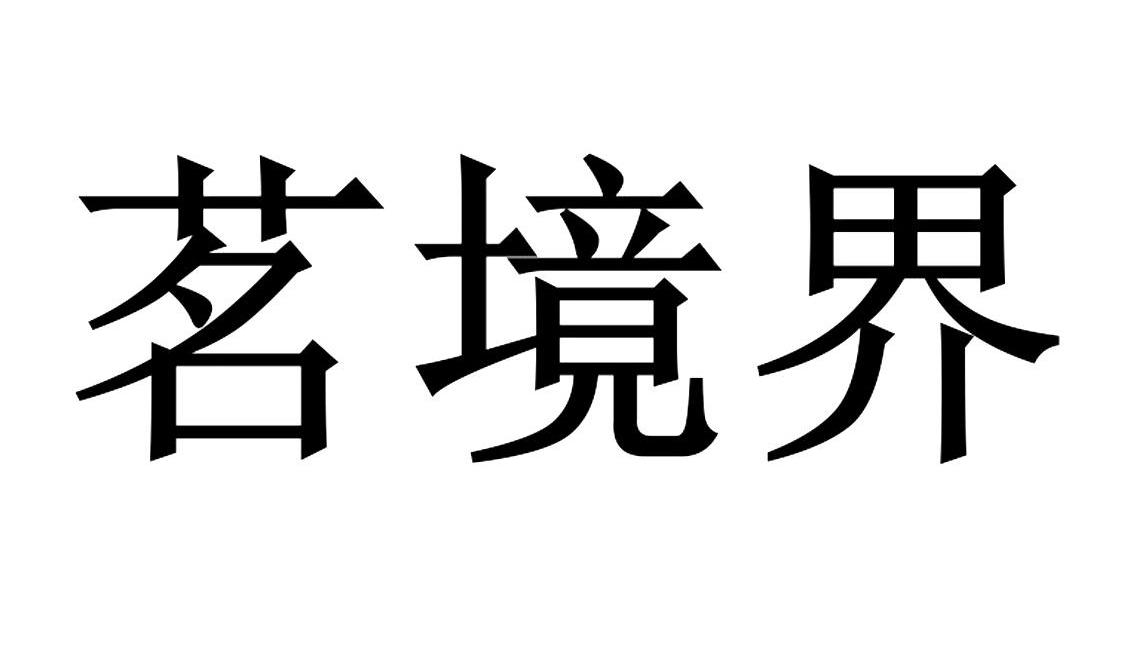 福建花界酒店管理有限公司：蜀霸天,及茗境界转让授权