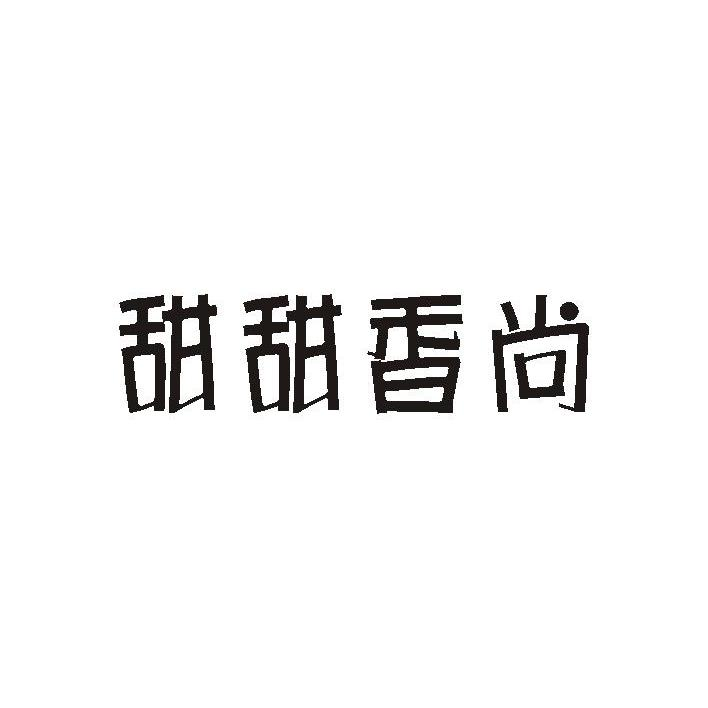 广州保税区雅兰国际化妆品有限公司：VAQUA,及甜甜香尚转让授权